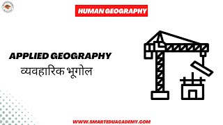 Applied Geography  Geography Optional  UPSC PCS [upl. by Anivram]