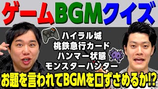 【ゲームBGMクイズ】｢ハイラル城｣｢桃鉄急行カード｣はどんなBGM お題を言われてBGMを口ずさめるか【霜降り明星】 [upl. by Aikemet]