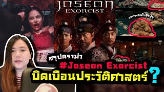 สรุปดราม่า “ซีรีส์ Joseon Exorcist บิดเบือนประวัติศาสตร์  แถมมีอาหารจีนในซีรีส์  Aorsaid [upl. by Parsifal]