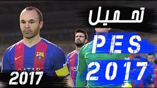 pes 2017 تحميل لعبة برابط مباشر مع التليق رؤوف خليف [upl. by Einnoc]