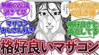 【トリコ】『三虎という世界一かっこいいマザコン』に対する読者の反応集【トリコ反応集】 [upl. by Beutler588]