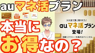 【新料金プラン】auマネ活プラン〜Pontaポイントが貯まるどんどん貯まる携帯料金プラン〜 [upl. by Gardener265]