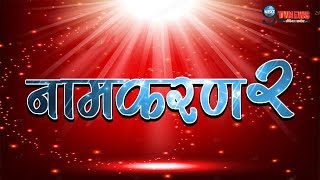 NAAMKARAN इस दिन शुरु होगा शो का दूसरा SEASON सामने आई STARCAST  SEASON 2 TELECAST DATE [upl. by Aimal]