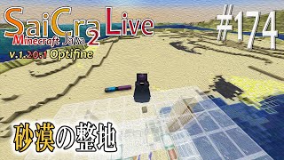 【SaiCra】Minecraft Java 2 Live 174 砂漠の整地 [upl. by Aitnahc]