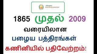 TNREGINET1865 முதல் 2009 வரையிலான பழைய பத்திரங்கள் கணினியில் பதிவேற்றம் [upl. by Akkire]