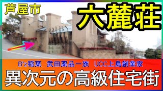 芦屋六麓荘はケタ違いの高級住宅街だ【Bz稲葉・武田薬品一族・UCC上島創業家】芸能人自宅 豪邸ルームツアー japanvlog [upl. by Drarehs]