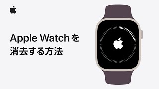 Apple Watchのペアリングを解除して消去する方法  Appleサポート [upl. by Ettennod]