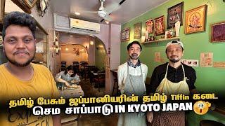 தமிழ் பேசும் ஜப்பானியரின் தமிழ் Tiffin கடை in Kyoto  Japan EP 11 [upl. by Oyek]