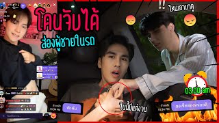 quotจะเกิดอะไรขึ้นquot เมื่อแอบส่องผู้ชายในรถแฟนยังมาเจออีก  สุดท้ายเกมพลิก [upl. by Daley927]