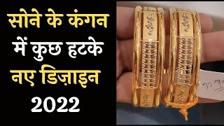 सोने के कंगन की नई डिज़ाइन  Gold Bangles Design 2022  Latest Gold Bangles Design [upl. by Colleen]