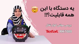 معرفی پلوپز تفال مدل 7088  Tefal Multi Cooker RK7088 [upl. by Woermer981]