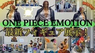 ONE PIECE EMOTION 最新フィギュア展示！ [upl. by Acenes]