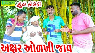 Axar Aolkhi Jav અક્ષર ઓળખી જાવ Comedy VideolDeshi Comedy।।Comedy Video ll [upl. by Kahn178]