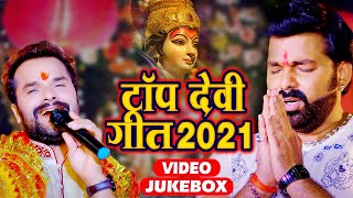 Pawan Singh  khesari lal yadav का Top देवी गीत 2021  इस साल का सबसे हिट देवी गीत  Video Jukebox [upl. by Meehyrb749]