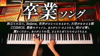 卒業ソング11曲ピアノメドレー  旅たちの日に、Believe、さよならぼくたちのようちえん《楽譜あり》CANACANA [upl. by Gannes]