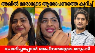 അഖിൽ മാരാരുടെ ആരോപണത്തെ കുറിച്ച്ച് ചോദിച്ചപ്പോൾ അപ്സരയുടെ മറുപടി😲 Apsara Bigboss response airport [upl. by Colis]