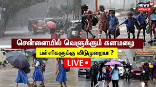 🔴LIVE Chennai Rain Updates  சென்னையில் வெளுக்கும் கனமழை பள்ளிகளுக்கு விடுமுறையா  School Holiday [upl. by Stanwinn]