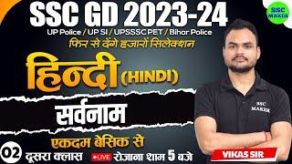 SSC GD 2023 24  SSC GD HINDI सर्वनाम Class 2 HINDI For SSC GD Exam 2024  SSC GD HINDI SSC MAKER [upl. by Einobe]