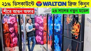 Walton Freeze Price In Bangladesh 2023 🔥Walton Fridge Price In BD 😱Walton Fridge Update Prices in BD [upl. by Crin194]