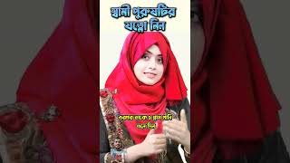 sami purushti r jotno nin islamicquotes shortsfeed motivation couple [upl. by Regdirb]