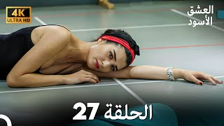 4K Arabic Dubbed  27 العشق الأسود الحلقة [upl. by Isidora]