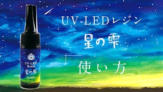 UVLEDレジン星の雫の使い方とポイント【パジコ】 [upl. by Brice]