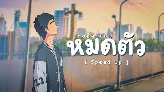 Tony Kew  หมดตัว speed up [upl. by Eidde172]