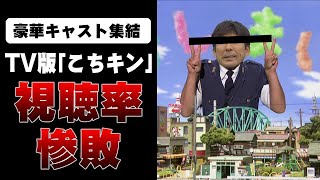 「こちきん」初回視聴率は惨敗ーテレビぐう畜 巨人小笠原 [upl. by Meryl]