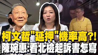 柯文哲可能延押 郭正亮用quot圖利罪quot民進黨會很慘｜押柯2個月找嘸證據 陳琬惠quot延押機率高quot但起訴書看北檢怎麼寫 [upl. by Michaelina150]