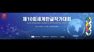 제 10 회 세계한글작가대회  기조강연 주제발표 1 주제발표 2 [upl. by Hole]