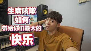 生病咳嗽 都很Steady！照样娱乐你们！【Daily Vlog03】 [upl. by Ibson]