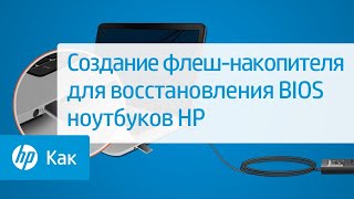 Создание флешнакопителя для восстановления BIOS ноутбуков HP  HP Support [upl. by Dloreg232]