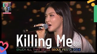 Killing Me  청하CHUNG HA 서울페스타 2024 개막공연  KBS 240502 방송 [upl. by Granthem540]