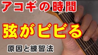 アコギの時間 弦がビビる、コードチェンジをスムーズに！原因と練習方法！ ギター初心者講座 [upl. by Olson]