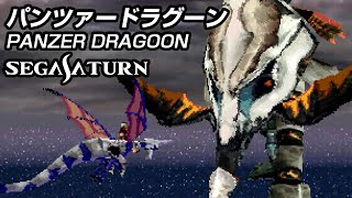 パンツァードラグーン  Panzer Dragoon セガサターン実機 [upl. by Richman]