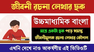 উচ্চমাধ্যমিক বাংলা জীবনী মূলক রচনা লেখার ছক jiboniRachana [upl. by Anima916]