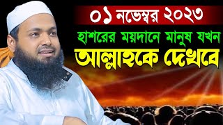 হাশরের ময়দানে মানুষ আল্লাকে যখন দেখবে  মুফতি আরিফ বিন হাবিব ওয়াজ  Mufti Arif Bin Habib waz [upl. by Ettenaj809]