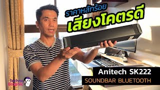 รีวิว Anitech SK222 SOUNDBAR BLUETOOTH ลำโพงหลักร้อย เสียงดีเกินตัว [upl. by Schaeffer]