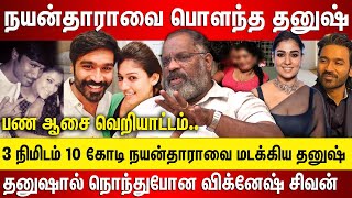 நயன்தாராவை பொளந்த தனுஷ் 3 நிமிடம் 10 கோடி நயன்தாராவை மடக்கியா தனுஷ் நொந்துபோன விக்னேஷ் சிவன் பண ஆசை [upl. by Rahcir]