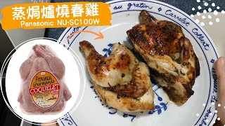 Panasonic蒸焗爐 烤焗燒春雞｜蒸焗爐食譜｜Cubie Oven Roasted Spring Chicken  里想煮意 Leisure Cooking [upl. by Conard]