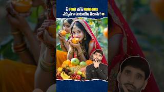 ఏ Fruit లో Nutrients ఎక్కువగా ఉంటాయో తెలుసా 😳 shortsfeed shortsvideo fruitsbenefits fruit [upl. by Guido]