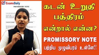 புரோநோட் கடன்பத்திரம் பற்றி தெரிஞ்சுகணுமா   What is Promissory Note Tamil  promissorynotes [upl. by Fillian94]