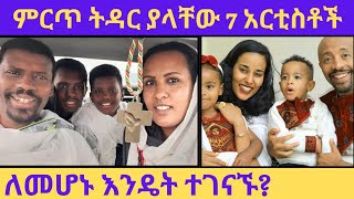 የሚያስቀና ምርጥ ትዳር ያላቸው 7 አርቲስቶችለመሆኑ እንዴት ተገናኙseifu on ebsAlemayehu Tadesseበስንቱbesntuአለማየሁ ታደሰሰይፉ [upl. by Fidelas]