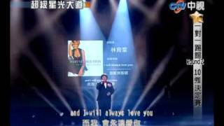 超級星光大道 20100402 pt1824 林育群I will always love you [upl. by Clinton23]