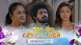 Desa Matha Mohothak  Episode 22  20241126  ITN [upl. by Siednarb]