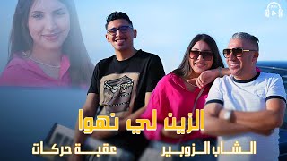 Okba Harkat ft Cheb Zoubir  Hadek Ezineلي نهوى 2024 [upl. by Peta38]