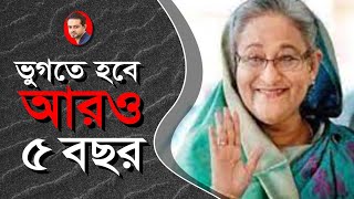 অস্বাভাবিক কোন ঘটনা ছাড়া হাসিনার ক্ষমতা হারানোর কোন লক্ষণ দেখছি না eliashossain hasina bangla [upl. by Acassej]