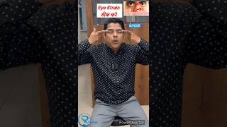 Eye Strain Relief Exercise आँखो को कैसे करे रिलेक्स। eyestrainrelief eyepain eyes [upl. by Ahtiuqal]