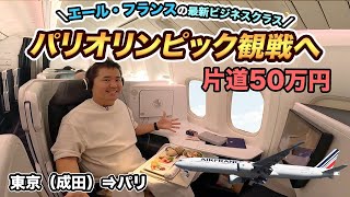 【パリオリンピック観戦】エールフランス航空🇫🇷 最新ビジネスクラス搭乗記（成田⇒パリ）ほぼファーストクラスの座席 [upl. by Arundel]