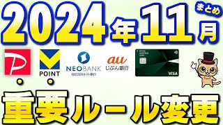 11月以降の新サービス・重要ルール変更まとめ【三井住友カード・PayPay・住信SBIネット銀行・JQカードセゾン・auじぶん銀行】 [upl. by Ehav]